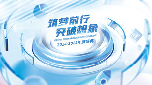 科技风企业公司年会展板