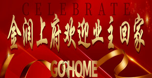 欢迎业主回家