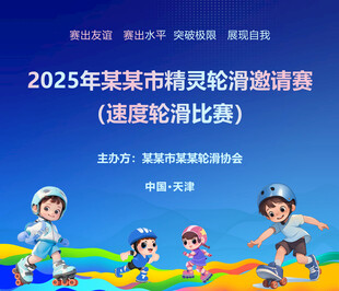 滑轮赛背景