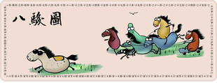 八骏图