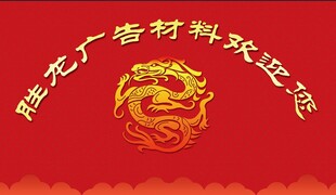 龙年广告素材欢庆元素