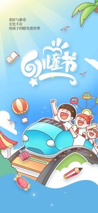 儿童节节日海报