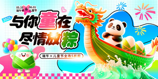 端午节儿童节海报