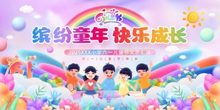 缤纷童年快乐成长六一儿童节展板