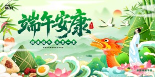 端午节端午安康展板