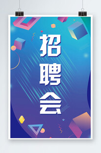 蓝色背景招聘会海报