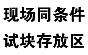 现场试块存放区