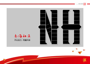 南海社区资料封面