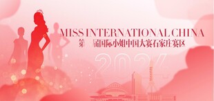 国际小姐大赛