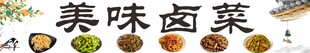 卤菜卤肉