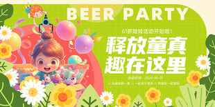 童趣啤酒派对欢乐海报