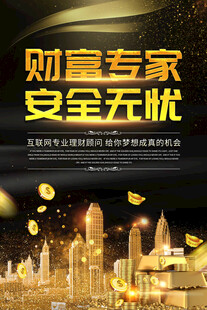 财富专家护航安全无忧