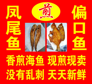凤尾鱼偏口鱼现煎现卖