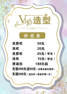 VIP造型 美发价目表