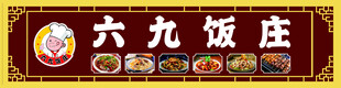 饭庄门头