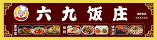 饭庄门头