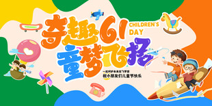 六一儿童节