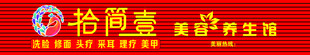 拾简壹 美容 理容