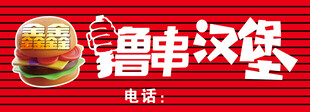 汉堡 撸串
