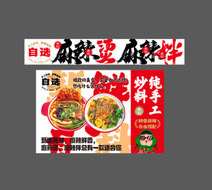 麻辣烫 麻辣拌 东北