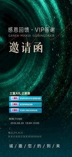 感恩回馈VIP答谢鎏金邀请函