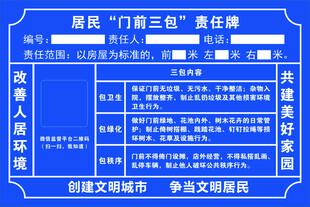 门前三包责任公示牌