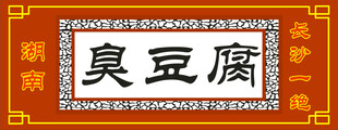 臭豆腐招牌