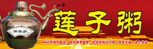传统莲子粥招牌