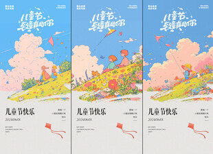 六一儿童节海报