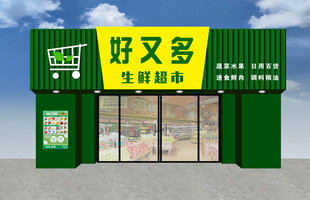 好又多生鲜超市外观
