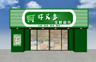 绿色简约风格的超市外观