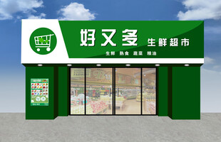 好又多生鲜超市外观