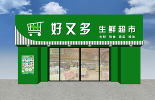 好又多生鲜超市外观