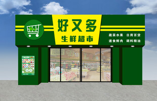 好又多生鲜超市外观