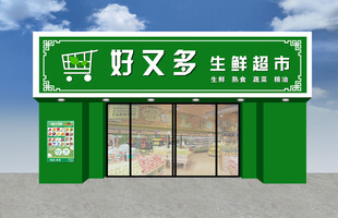 好又多生鲜超市外观