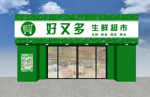 好又多生鲜超市外观