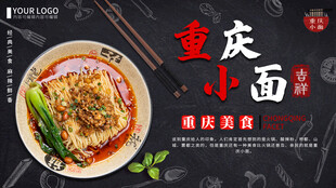 简约风重庆小面美食宣传展板