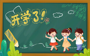 我们开学了