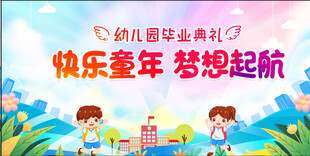 快乐童年 梦想起航
