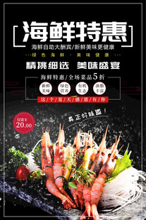 海鲜自助海报