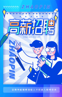 高薪招聘海报