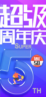 周年庆活动海报