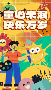 童心未泯海报