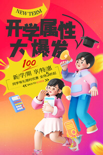 开学促销海报