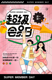 超级会员日促销海报