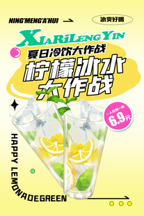 柠檬气泡水海报