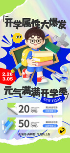 开学季大促海报
