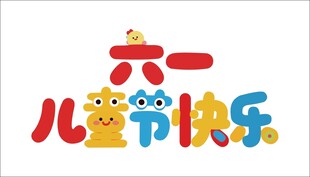 儿童节快乐艺术字设计