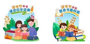 读书节美陈