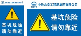 基坑危险警示标识牌